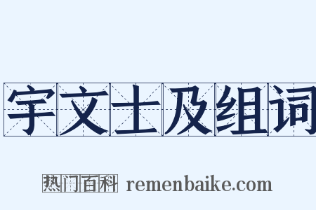 宇文士及组词是什么意思的图片